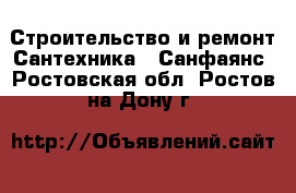 Строительство и ремонт Сантехника - Санфаянс. Ростовская обл.,Ростов-на-Дону г.